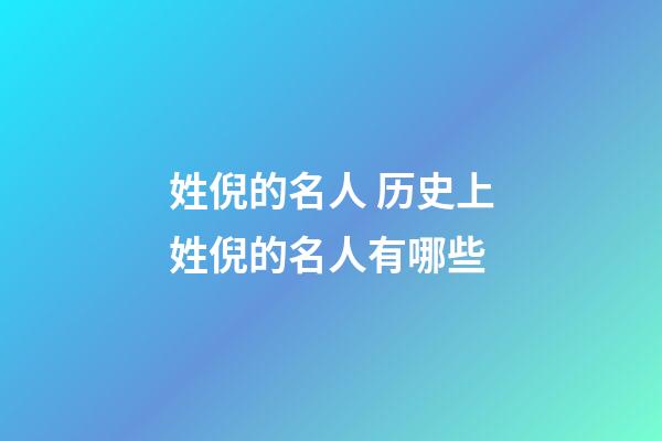 姓倪的名人 历史上姓倪的名人有哪些